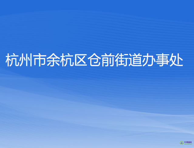 杭州市余杭區(qū)倉(cāng)前街道辦事處