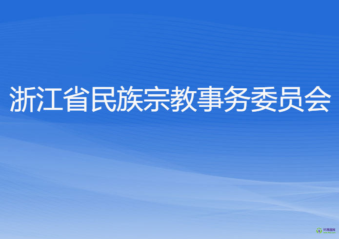 浙江省民族宗教事務(wù)委員會(huì)