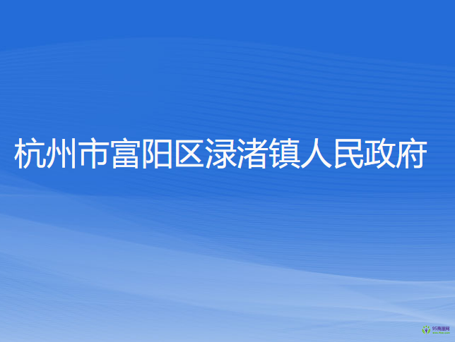 杭州市富陽區(qū)淥渚鎮(zhèn)人民政府