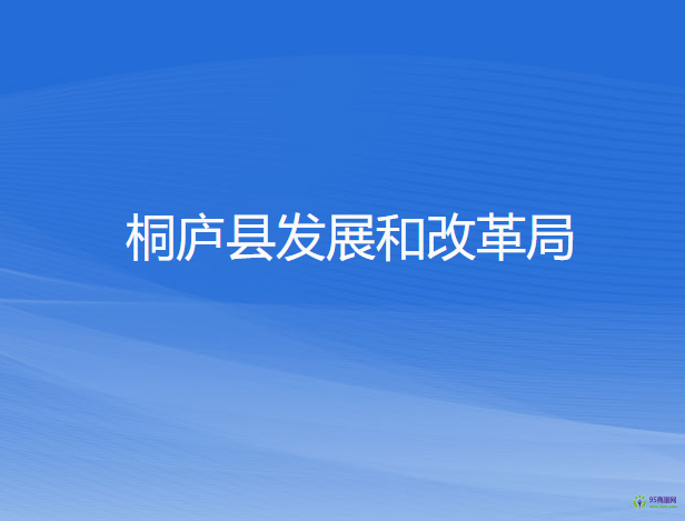 桐廬縣發(fā)展和改革局