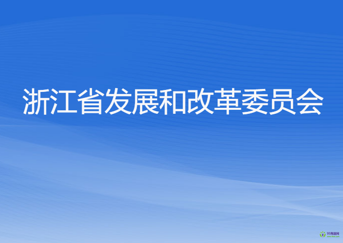 浙江省發(fā)展和改革委員會