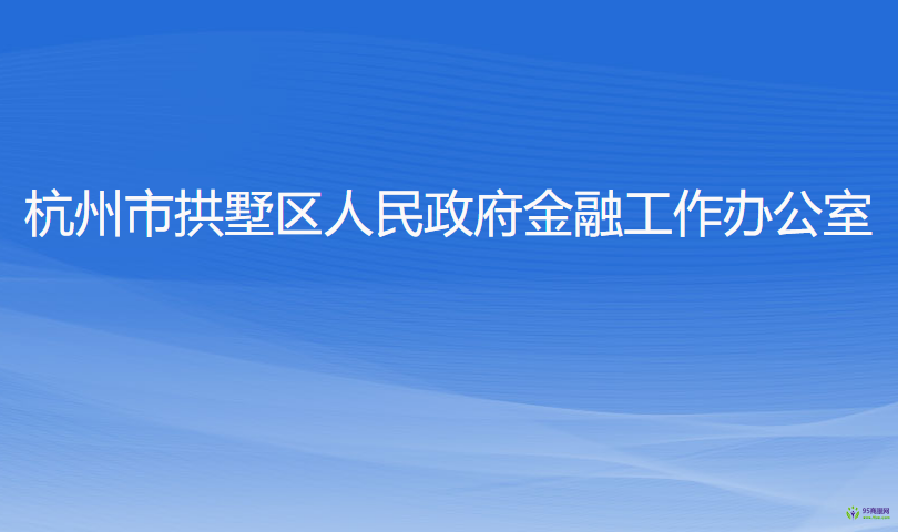 杭州市拱墅區(qū)人民政府金融工作辦公室