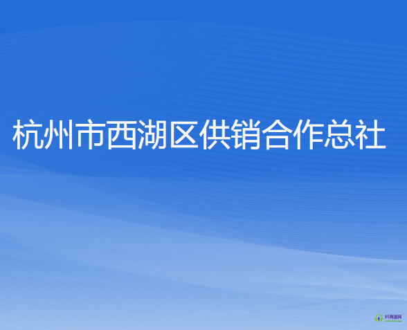 杭州市西湖區(qū)供銷合作總社