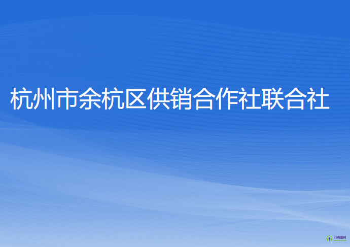 杭州市余杭區(qū)供銷合作社聯(lián)合社