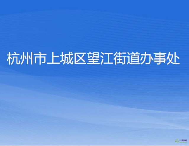 杭州市上城區(qū)望江街道辦事處