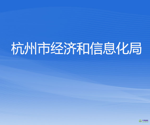 杭州市經濟和信息化局