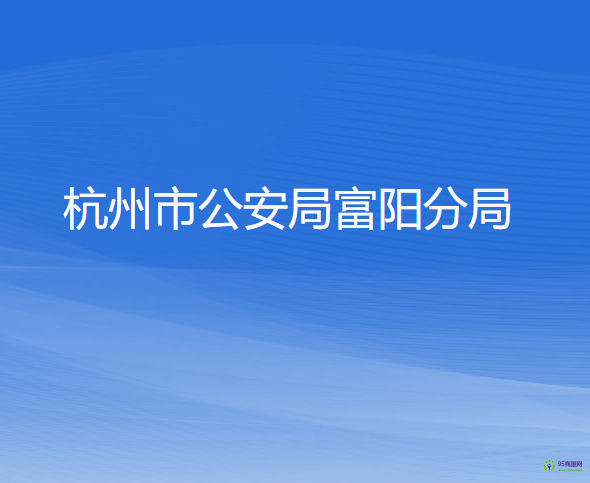 杭州市公安局富陽(yáng)分局