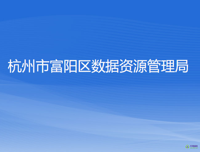 杭州市富陽區(qū)數(shù)據(jù)資源管理局