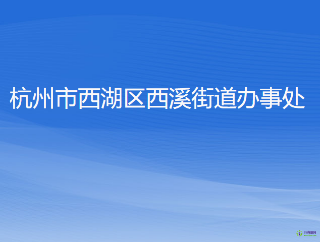 杭州市西湖區(qū)西溪街道辦事處