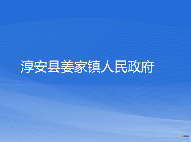 淳安縣姜家鎮(zhèn)人民政府