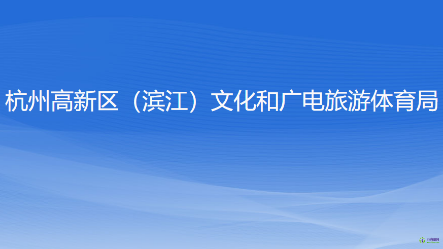 杭州高新技術(shù)產(chǎn)業(yè)開發(fā)區(qū)（濱江）文化和廣電旅游體育局