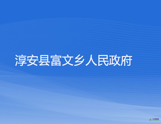 淳安縣富文鄉(xiāng)人民政府