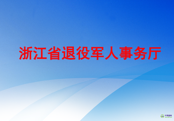 浙江省退役軍人事務(wù)廳