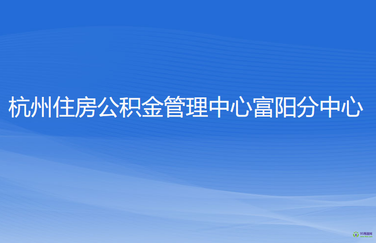 杭州住房公積金管理中心富陽(yáng)分中心