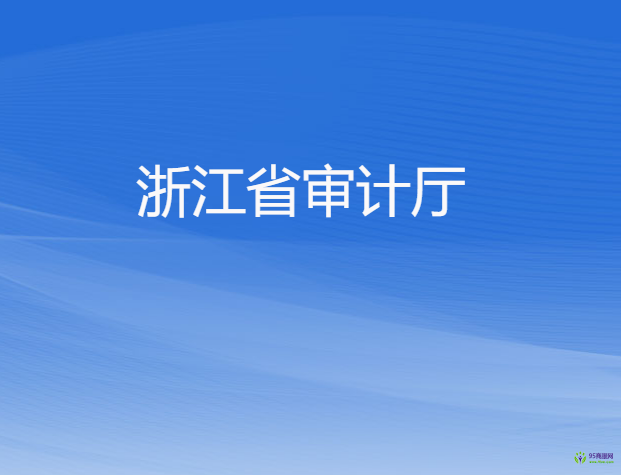 浙江省審計廳