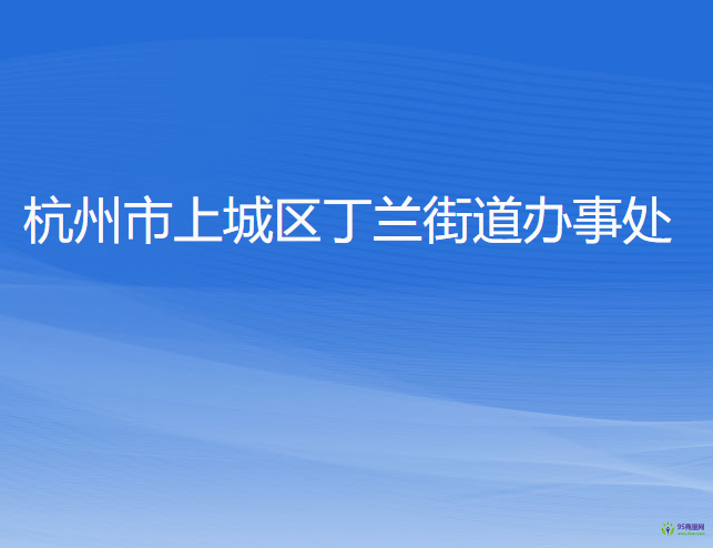 杭州市上城區(qū)丁蘭街道辦事處