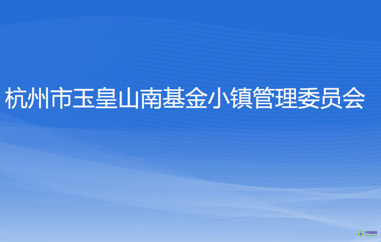 杭州市玉皇山南基金小鎮(zhèn)管理委員會(huì)