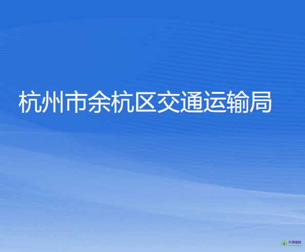 杭州市余杭區(qū)交通運輸局