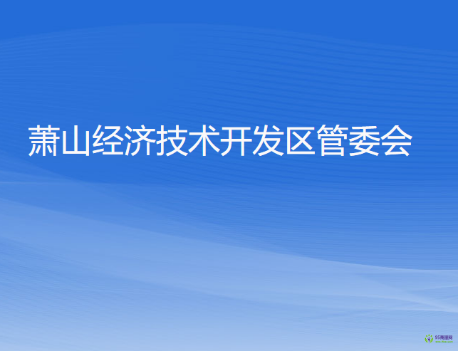 蕭山經(jīng)濟技術開發(fā)區(qū)管委會