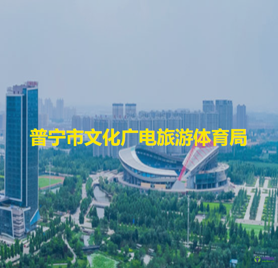 普寧市文化廣電旅游體育局