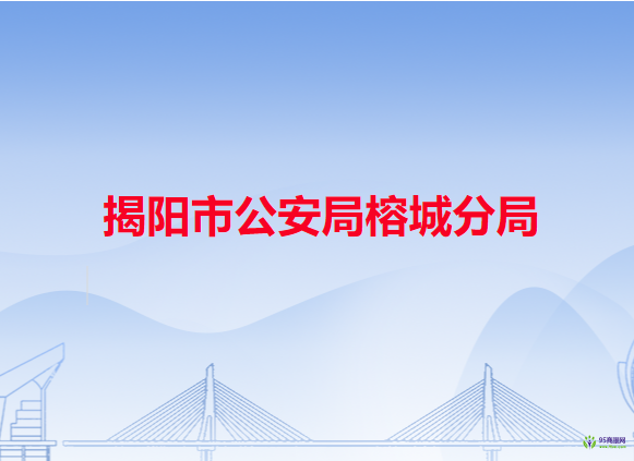 揭陽市公安局榕城分局