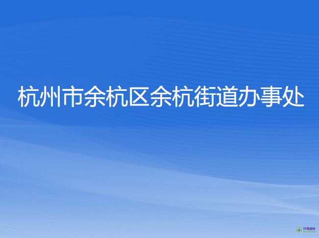 杭州市余杭區(qū)余杭街道辦事處