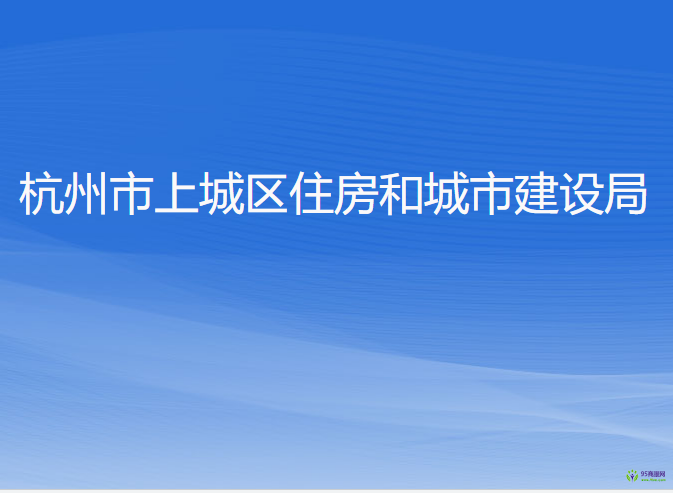 杭州市上城區(qū)住房和城市建設局