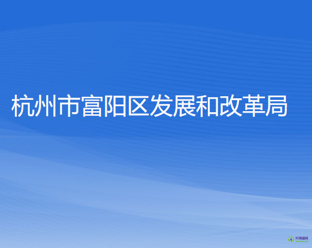 杭州市富陽(yáng)區(qū)發(fā)展和改革局