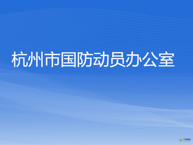 杭州市國(guó)防動(dòng)員辦公室