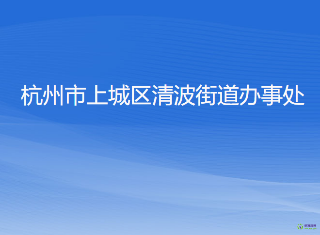 杭州市上城區(qū)清波街道辦事處