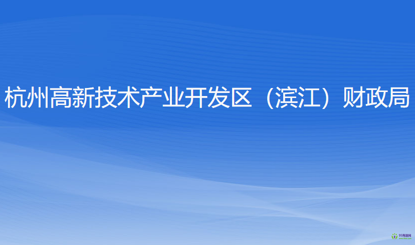 杭州高新技術產(chǎn)業(yè)開發(fā)區(qū)（濱江）財政局