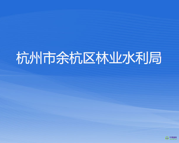 杭州市余杭區(qū)林業(yè)水利局