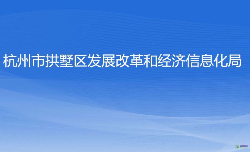 杭州市拱墅區(qū)發(fā)展改革和經(jīng)濟(jì)信息化局