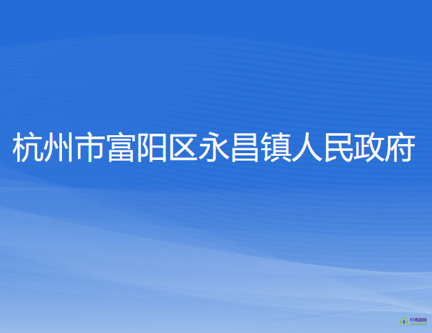 杭州市富陽區(qū)永昌鎮(zhèn)人民政府