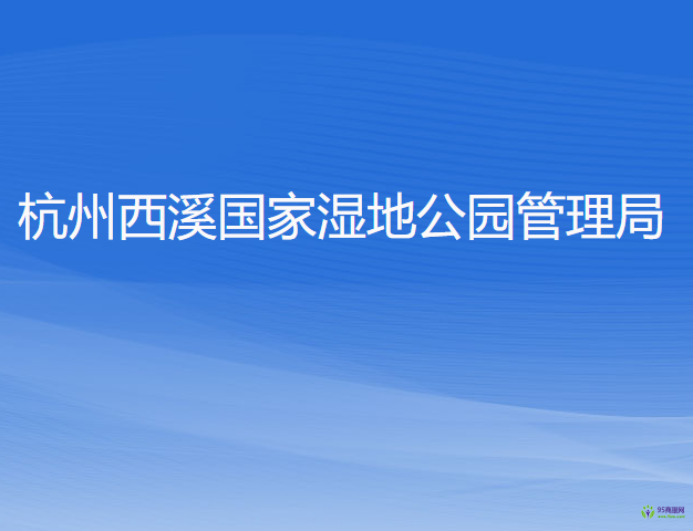 杭州西溪國家濕地公園管理局