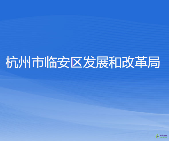 杭州市臨安區(qū)發(fā)展和改革局