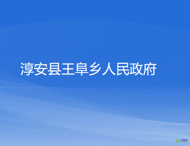 淳安縣王阜鄉(xiāng)人民政府