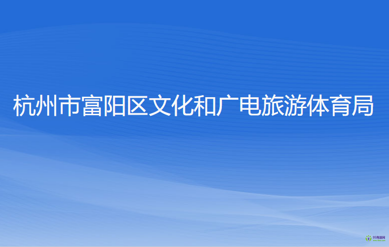 杭州市富陽區(qū)文化和廣電旅游體育局