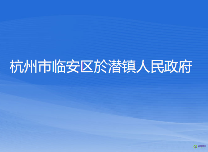 杭州市臨安區(qū)於潛鎮(zhèn)人民政府