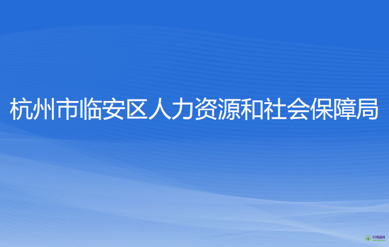 杭州市臨安區(qū)人力資源和社會保障局