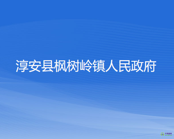 淳安縣楓樹嶺鎮(zhèn)人民政府