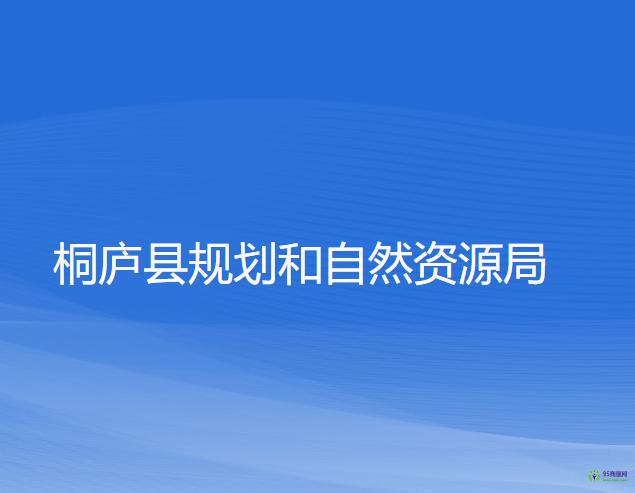 桐廬縣規(guī)劃和自然資源局