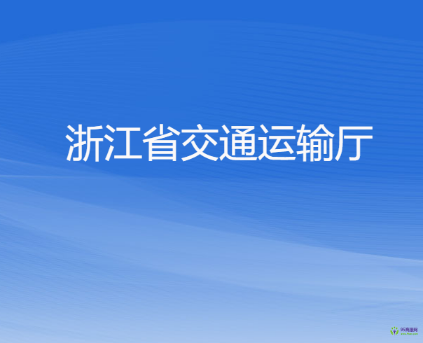 浙江省交通運(yùn)輸廳