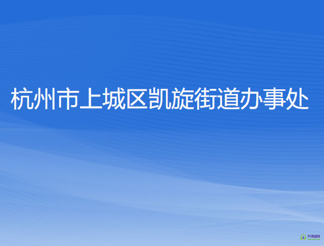 杭州市上城區(qū)凱旋街道辦事處