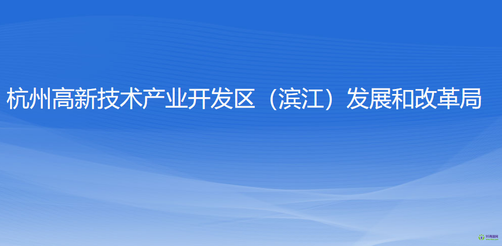 杭州高新技術(shù)產(chǎn)業(yè)開(kāi)發(fā)區(qū)（濱江）發(fā)展和改革局