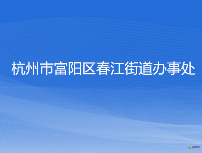 杭州市富陽區(qū)春江街道辦事處