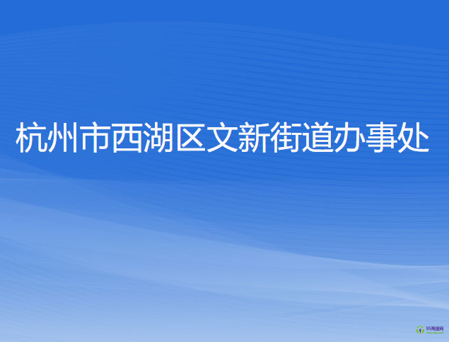 杭州市西湖區(qū)文新街道辦事處