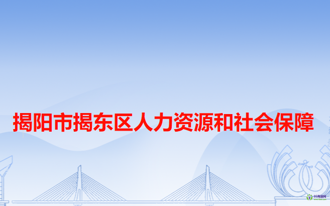 揭陽市揭東區(qū)人力資源和社會保障局