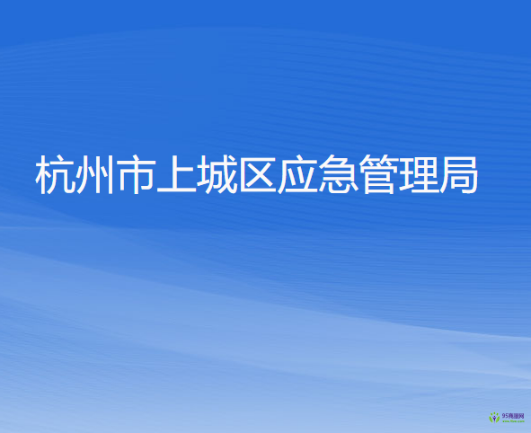 杭州市上城區(qū)應急管理局