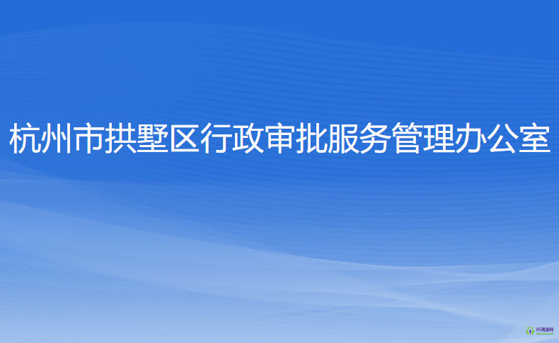 杭州市西湖區(qū)行政審批服務(wù)管理辦公室